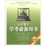 Image du vendeur pour High School Mathematics Examination essential book (7th Amendment )(Chinese Edition) mis en vente par liu xing