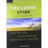 Bild des Verkufers fr Production and application of trace elements in fertilizers(Chinese Edition) zum Verkauf von liu xing