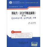 Immagine del venditore per Introduction to Sociological new repair notes and after-school exercise ( including Kaoyanzhenti ) Detailed - ( 4(Chinese Edition) venduto da liu xing