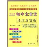 Seller image for Annotation and junior classical Appreciation ( class standard version )(Chinese Edition) for sale by liu xing