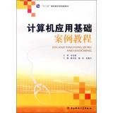 Bild des Verkufers fr Fundamentals of Computer Application Case Tutorial five new teaching vocational planning(Chinese Edition) zum Verkauf von liu xing