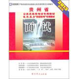 Seller image for Kai Zheng Guizhou Education and dedicated civil service recruitment examination textbooks provincial. city . county. township . four exam special materials : Interview ( 2013 latest version )(Chinese Edition) for sale by liu xing