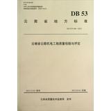 Seller image for Yunnan local standards : Yunnan Highway Electromechanical Engineering Quality Inspection and Evaluation (DB53 \ T446-2012)(Chinese Edition) for sale by liu xing