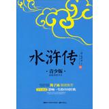 Immagine del venditore per Chinese classical influence growing bookshelf life : Outlaws ( Youth Edition )(Chinese Edition) venduto da liu xing