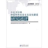 Imagen del vendedor de Congress building of socialist culture with Chinese characteristics since the Review of ( the results of series to 2012 )(Chinese Edition) a la venta por liu xing