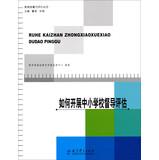 Imagen del vendedor de Educational Measurement and Evaluation Series: How to conduct school guidance(Chinese Edition) a la venta por liu xing