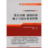 Imagen del vendedor de 2014 Qualification Exam Books Registered Architect level exam materials ( Section 5 volumes ) : Construction Industry Construction and Design Business Management ( 10th Edition )(Chinese Edition) a la venta por liu xing