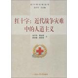 Seller image for Red Cross Culture Series : humanitarian disaster in modern warfare(Chinese Edition) for sale by liu xing