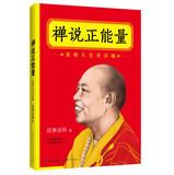 Imagen del vendedor de Zen said that positive energy(Chinese Edition) a la venta por liu xing