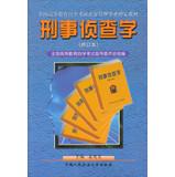 Seller image for Criminalistics ( Amendment ) national higher education self-study examination of public security management professional textbook(Chinese Edition) for sale by liu xing