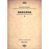 Immagine del venditore per Opear Melodies for Piano(Chinese Edition) venduto da liu xing