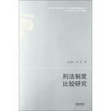 Immagine del venditore per Comparative Study Series mainland and Hong Kong Macau Taiwan Law: A Comparative Study of the criminal justice system(Chinese Edition) venduto da liu xing