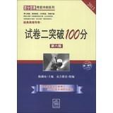 Seller image for Table hundred percent exam sprint series : Paper II exceeded 100 points ( 6th Edition ) ( 2013 )(Chinese Edition) for sale by liu xing