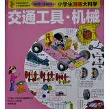 Imagen del vendedor de My first book of the science students comic big science : Transportation & Machinery(Chinese Edition) a la venta por liu xing
