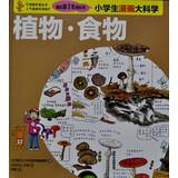 Imagen del vendedor de My first big science comic book science students : Plant & Food(Chinese Edition) a la venta por liu xing