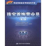 Seller image for 1 + X Occupational Skill Testing Assessment Guide: jewelry salesperson ( 5 ) ( 2nd Edition )(Chinese Edition) for sale by liu xing