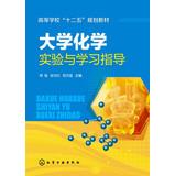Image du vendeur pour Chemical experiments and study guide university colleges second five planning materials(Chinese Edition) mis en vente par liu xing