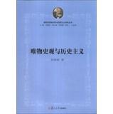 Seller image for History of ideas of Marxism Research Perspective Series: Materialism and Historical(Chinese Edition) for sale by liu xing