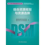 Seller image for DSM series of books : integrated resource planning and resource selection(Chinese Edition) for sale by liu xing