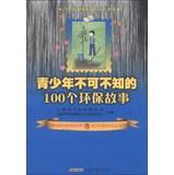 Seller image for Youth must know ( read ) Series : Teen must know the story of 100 environmental(Chinese Edition) for sale by liu xing