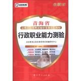 Seller image for Kai Zheng Education and civil service examination in Qinghai pocket book textbook series : executive career Aptitude Test ( latest edition )(Chinese Edition) for sale by liu xing