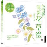 Image du vendeur pour Hello . painting : color pencil drawing fresh flowers(Chinese Edition) mis en vente par liu xing
