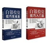 Image du vendeur pour Silver investment book Silver Investing Tips : Getting Started Guide + actual articles ( Set of 2 ) ( Jingdong Special Set )(Chinese Edition) mis en vente par liu xing