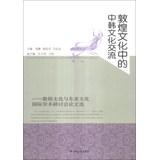 Seller image for Dunhuang culture and cultural exchanges between China and Korea : Dunhuang culture and the culture of the East Asian International Symposium election(Chinese Edition) for sale by liu xing
