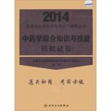 Immagine del venditore per 2014 National Licensed Pharmacist Examination Problem Set Series: Pharmacy comprehensive knowledge and skills Mock(Chinese Edition) venduto da liu xing