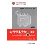 Immagine del venditore per NVQ training materials skilled personnel training books : Electrical Equipment Installation Engineering (Advanced ) ( 2nd Edition )(Chinese Edition) venduto da liu xing