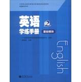 Imagen del vendedor de Secondary vocational education curriculum reform national planning new textbook : learning and practicing English manual ( 2 ) ( base module )(Chinese Edition) a la venta por liu xing