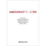 Imagen del vendedor de Financial sector development and reform Twelfth Five Year Plan(Chinese Edition) a la venta por liu xing