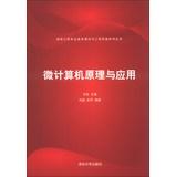Immagine del venditore per Communication Engineering basic theory and engineering practice a series of books : Microcomputer Principles and Applications(Chinese Edition) venduto da liu xing