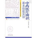 Imagen del vendedor de Basic skills training prior to clinical medicine textbook series National Innovative New Century Chinese institutions of higher materials : Chinese Herbal Medicine recognize basic skills training(Chinese Edition) a la venta por liu xing