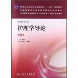 Seller image for Introduction to Nursing ( 2nd Edition ) National Health and Family Planning second five planning materials National Higher Medical Research Council planning textbook textbooks(Chinese Edition) for sale by liu xing