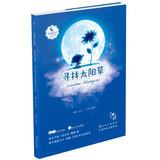 Imagen del vendedor de Original fairy tale series of books known to Him : Finding the sun grass(Chinese Edition) a la venta por liu xing
