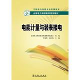 Seller image for Energy metering electrical connection with the country's electricity meter installed continuing education planning materials(Chinese Edition) for sale by liu xing