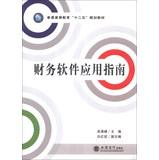 Imagen del vendedor de Financial software application guide higher education Twelfth Five-Year Plan materials(Chinese Edition) a la venta por liu xing