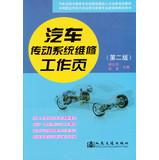 Immagine del venditore per Secondary vocational schools vehicle use and maintenance of professional teaching new books : Automotive Transmission Repair Work page ( 2nd Edition )(Chinese Edition) venduto da liu xing