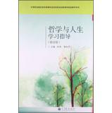 Immagine del venditore per Philosophy and Life Study Guide ( Revised Edition) secondary vocational education moral education curriculum reform of national planning of new teaching materials supporting the book(Chinese Edition) venduto da liu xing