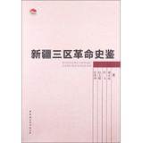 Imagen del vendedor de CASS scholars old library : Three Districts Revolution History Kam(Chinese Edition) a la venta por liu xing