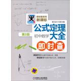 Seller image for Junior high school mathematics - New Curriculum formula Theorem Guinness immediate investigation - 2nd Edition(Chinese Edition) for sale by liu xing