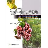 Imagen del vendedor de Grape pest control primary ecological map(Chinese Edition) a la venta por liu xing