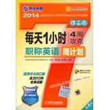 Image du vendeur pour 1 hour a day four weeks to overcome the titles in English weekly schedule ( with CD-ROM Science and Engineering 4th edition applies to ABC class 118(Chinese Edition) mis en vente par liu xing