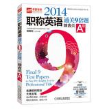 Seller image for 2014 English title clearance nine sets of questions ( Comprehensive Class A ) Title English title clearance 9 sets a series of books 118(Chinese Edition) for sale by liu xing