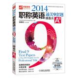 Immagine del venditore per 2014 English title clearance nine sets of questions ( Comprehensive Class A ) Title English title clearance 9 sets a series of books 118(Chinese Edition) venduto da liu xing