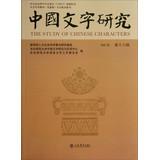 Immagine del venditore per The Study of Chinese Characters(Chinese Edition) venduto da liu xing