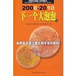 Seller image for The next big bubble : How to profit from the biggest bull market (2005-2009 ) in the history of(Chinese Edition) for sale by liu xing