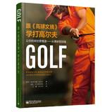 Imagen del vendedor de Learn to play golf with Golf Digest ( make your game more exquisite from green to tee ) ( fine ) : US- 118(Chinese Edition) a la venta por liu xing