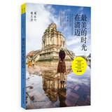 Imagen del vendedor de The most beautiful time in Chiang Mai(Chinese Edition) a la venta por liu xing